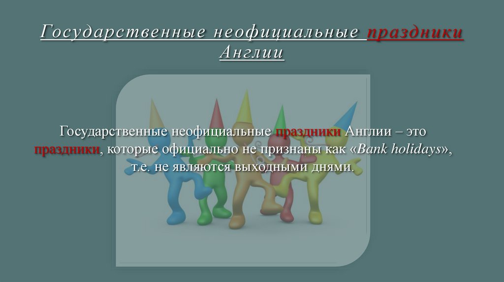 Государственные неофициальные праздники Англии