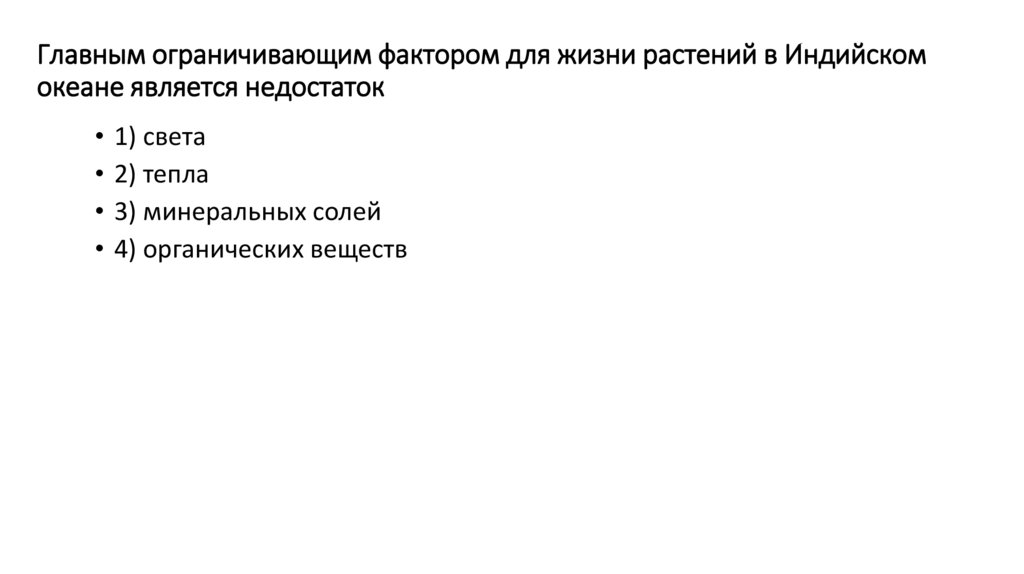 Главным ограничивающим фактором для жизни растений в Индийском океане является недостаток  