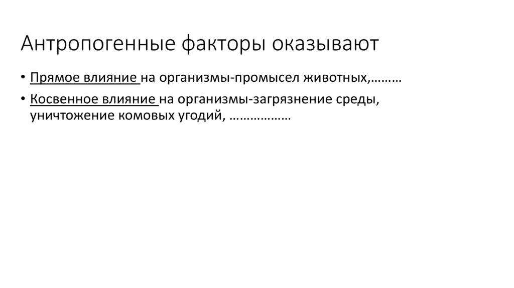 Антропогенные факторы оказывают