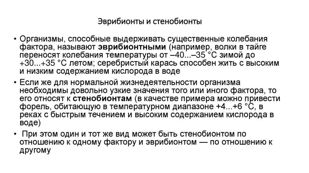 Эврибионты и стенобионты