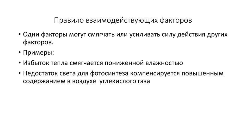 Правило взаимодействующих факторов