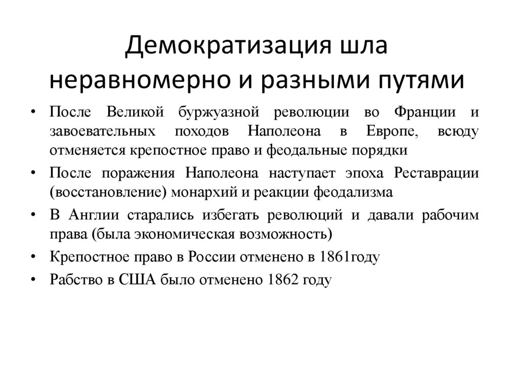 Демократизация шла неравномерно и разными путями