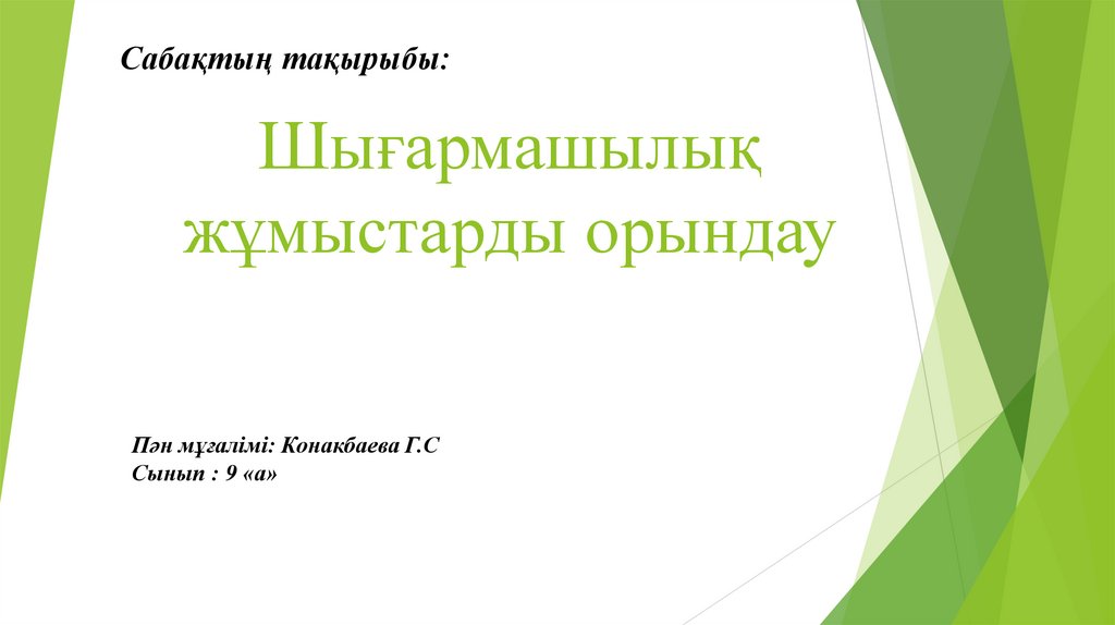 Шығармашылық жұмыстарды орындау