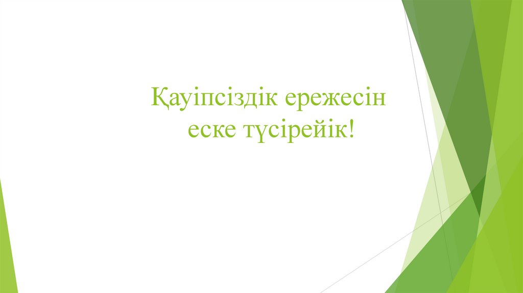 Қауіпсіздік ережесін еске түсірейік!