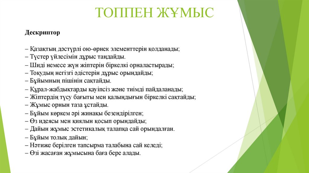 ТОППЕН ЖҰМЫС