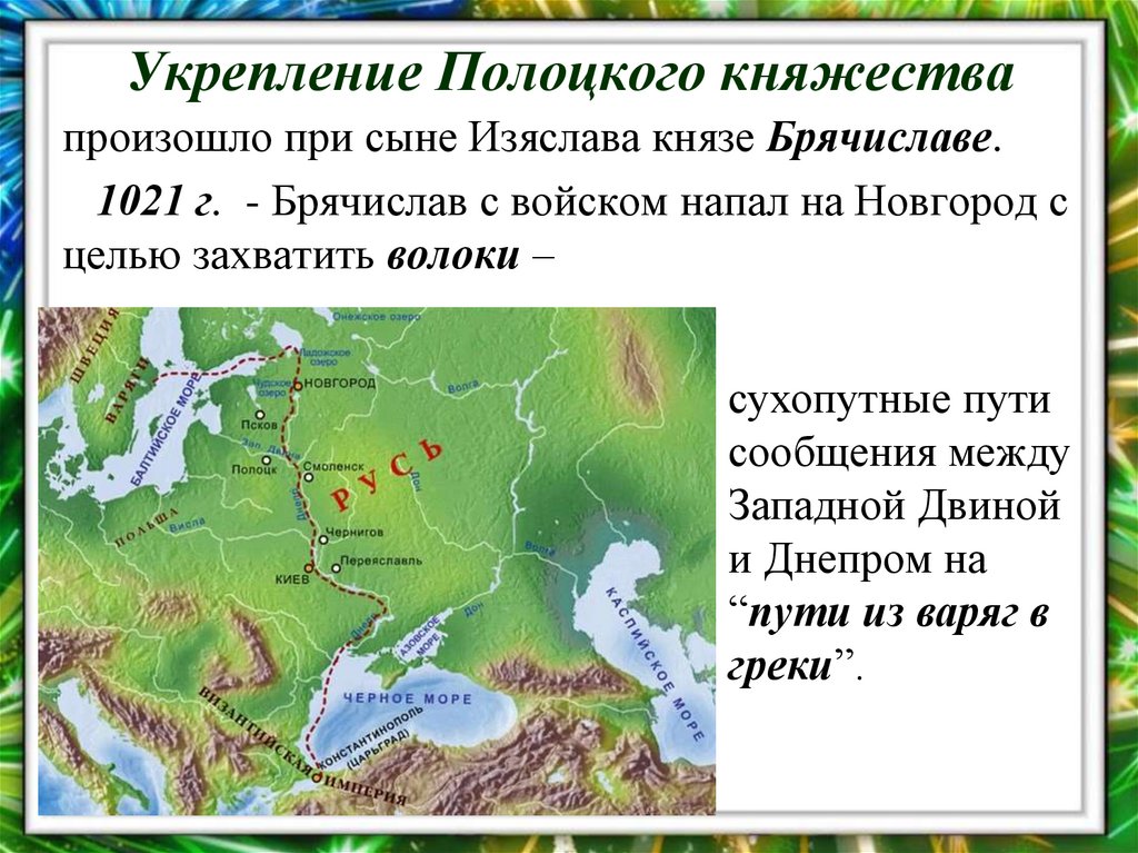 Укрепление Полоцкого княжества