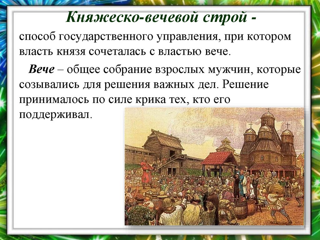 Княжеско-вечевой строй -