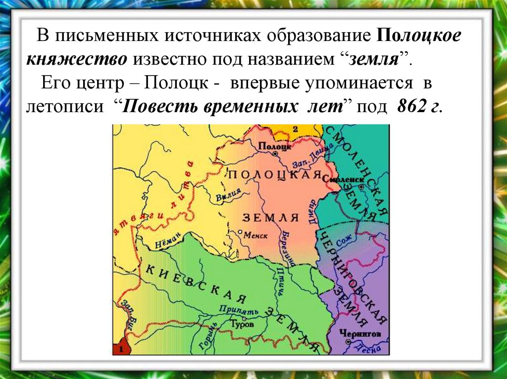 В письменных источниках образование Полоцкое княжество известно под названием “земля”. Его центр – Полоцк - впервые упоминается