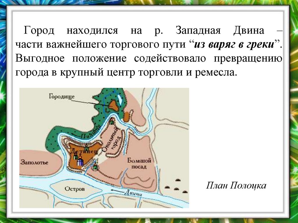 Город находился на р. Западная Двина – части важнейшего торгового пути “из варяг в греки”. Выгодное положение содействовало