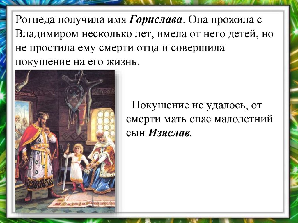 Покушение не удалось, от смерти мать спас малолетний сын Изяслав.