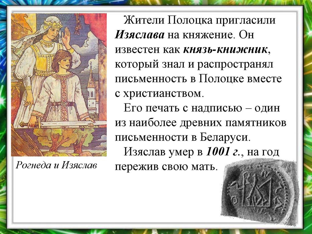 Жители Полоцка пригласили Изяслава на княжение. Он известен как князь-книжник, который знал и распространял письменность в