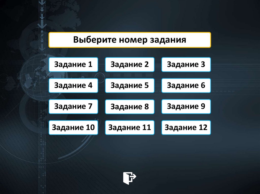 Выберите номер задания