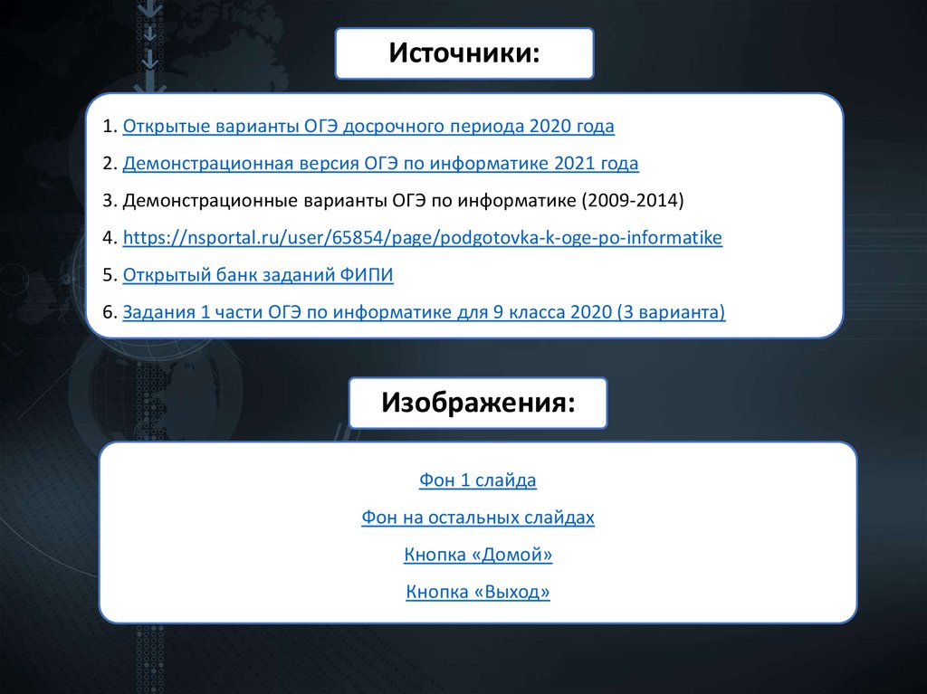 1. Открытые варианты ОГЭ досрочного периода 2020 года 2. Демонстрационная версия ОГЭ по информатике 2021 года 3.