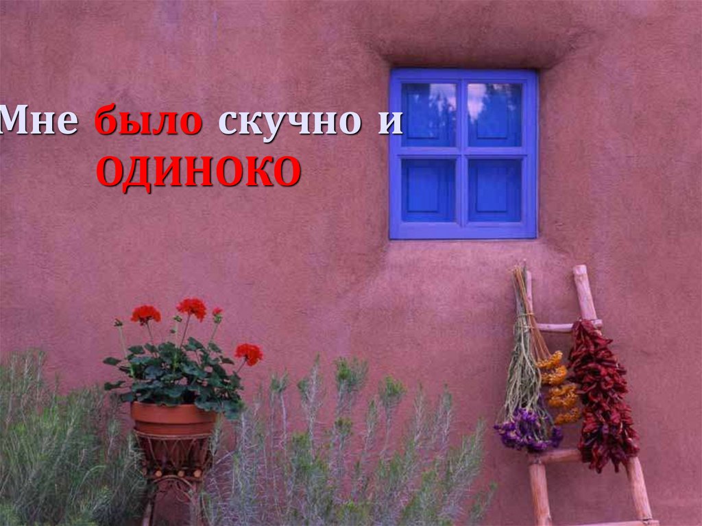 Мне было скучно и ОДИНОКО
