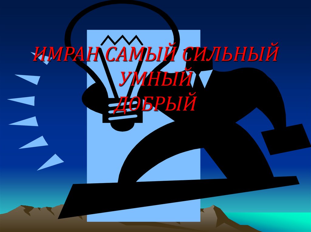 ИМРАН САМЫЙ СИЛЬНЫЙ УМНЫЙ ДОБРЫЙ