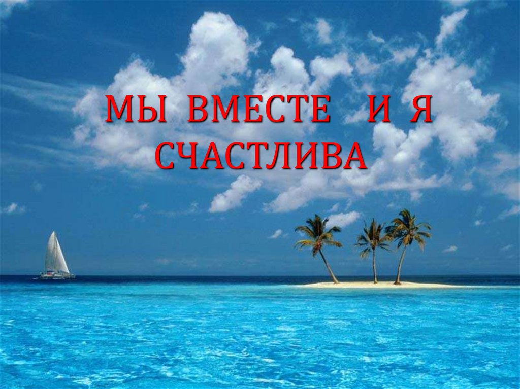 МЫ ВМЕСТЕ И Я СЧАСТЛИВА