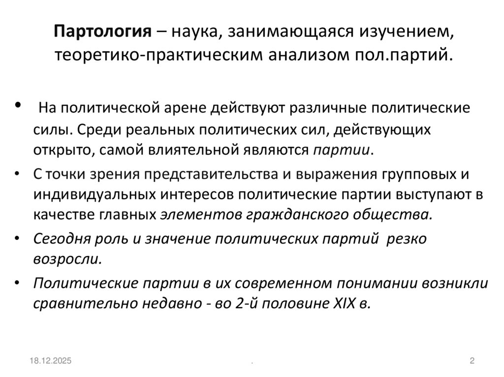 Партология – наука, занимающаяся изучением, теоретико-практическим анализом пол.партий.