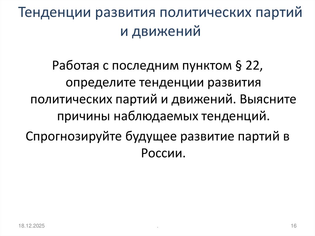 Тенденции развития политических партий и движений