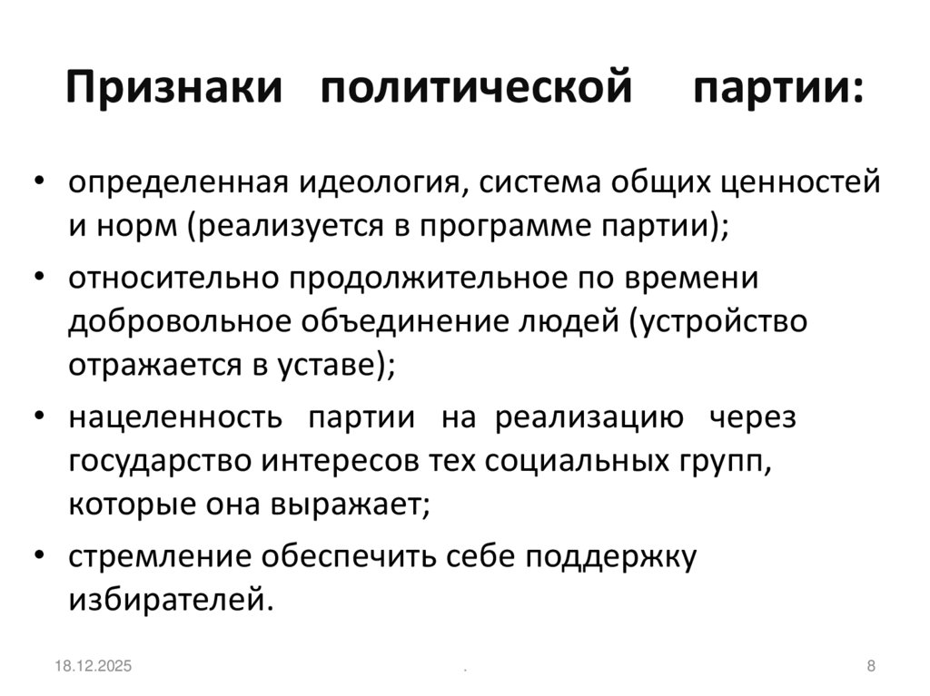 Признаки политической партии: