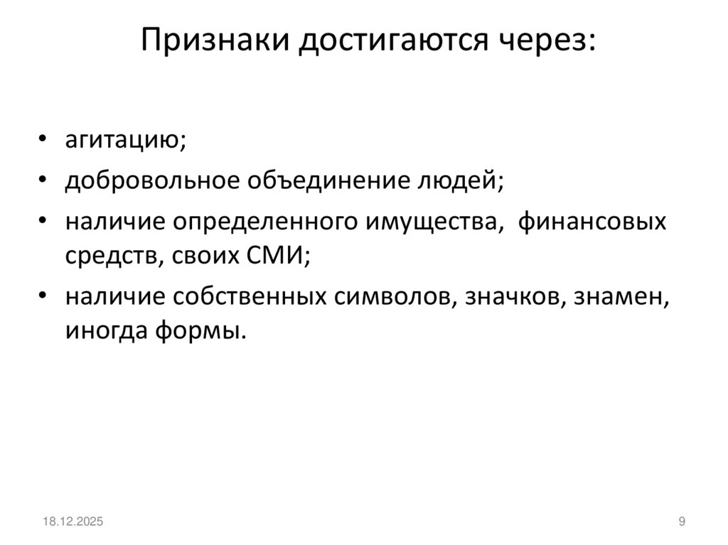 Признаки достигаются через: