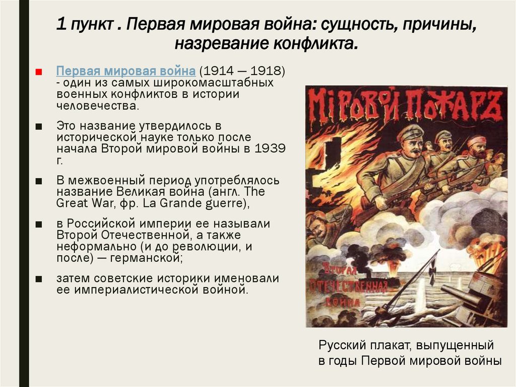 1 пункт . Первая мировая война: сущность, причины, назревание конфликта.