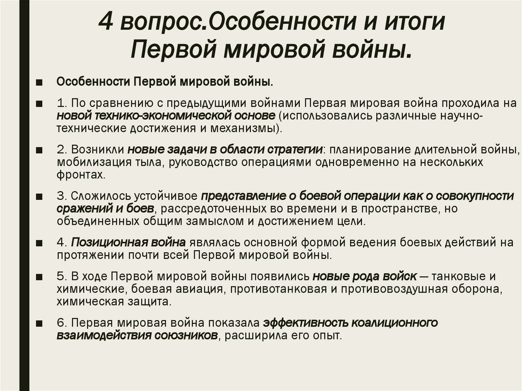4 вопрос.Особенности и итоги Первой мировой войны.