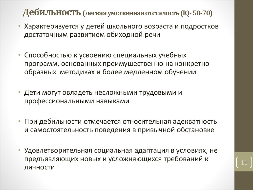 Дебильность (легкая умственная отсталость (IQ- 50-70)