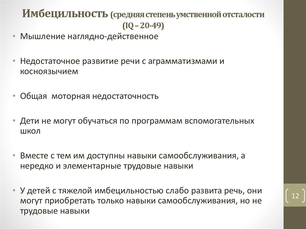 Имбецильность (средняя степень умственной от­сталости (IQ – 20-49)