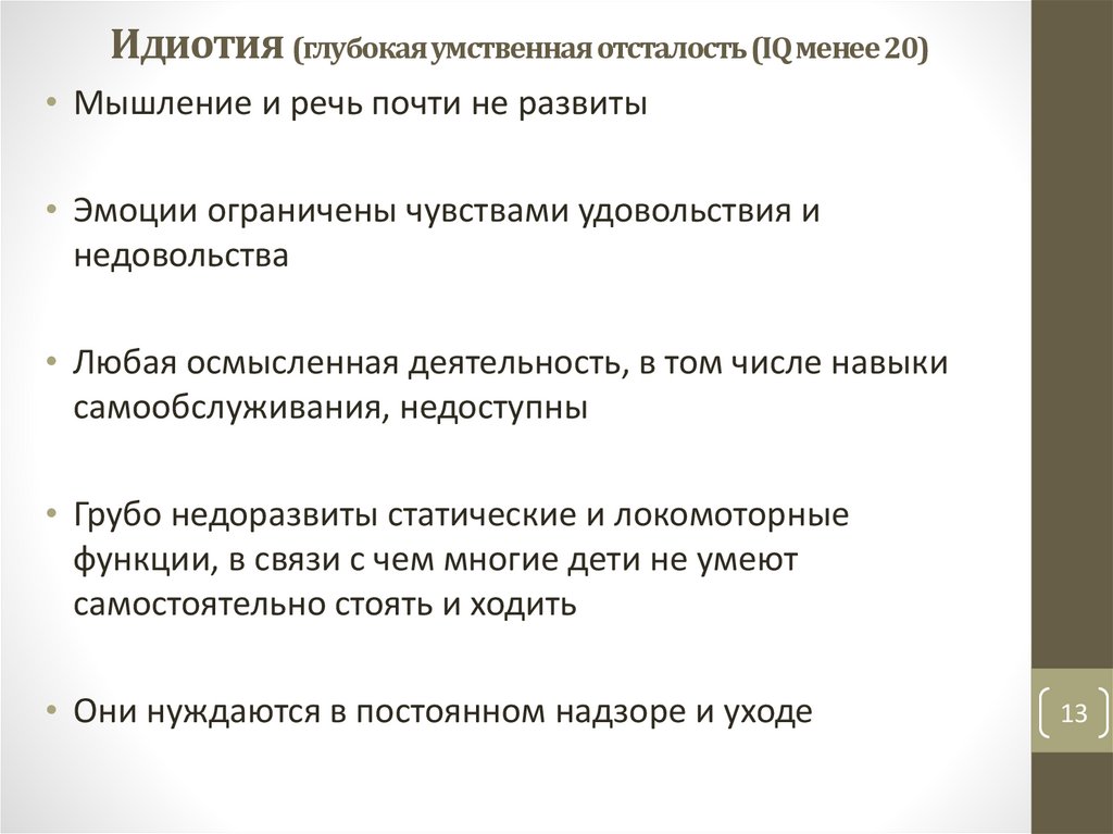 Идиотия (глубокая умственная отсталость (IQ ме­нее 20)