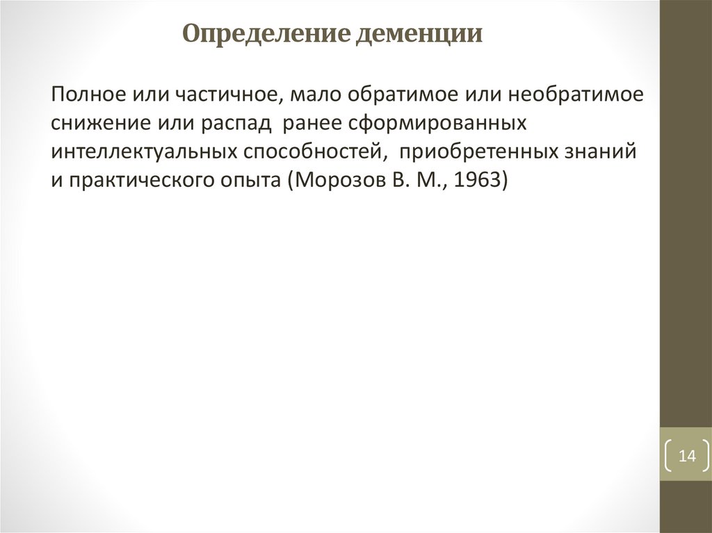 Определение деменции