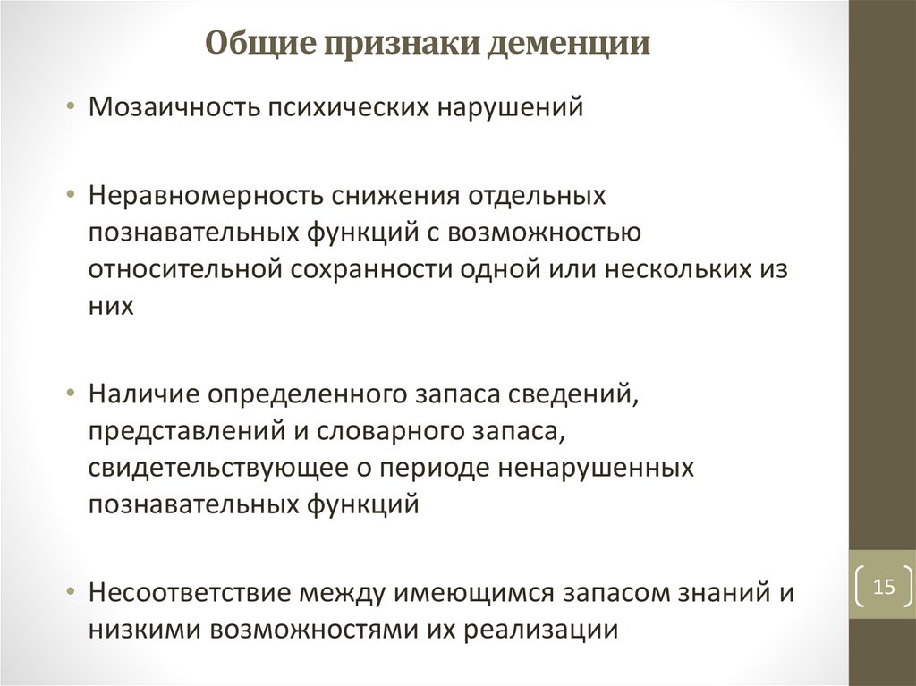 Общие признаки деменции