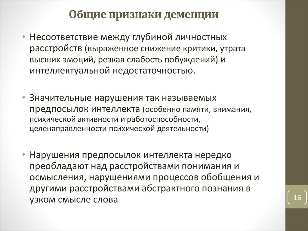 Общие признаки деменции