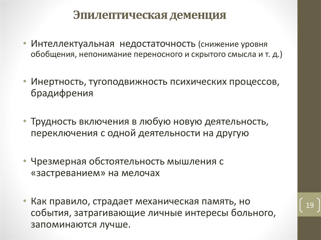 Эпилептическая деменция