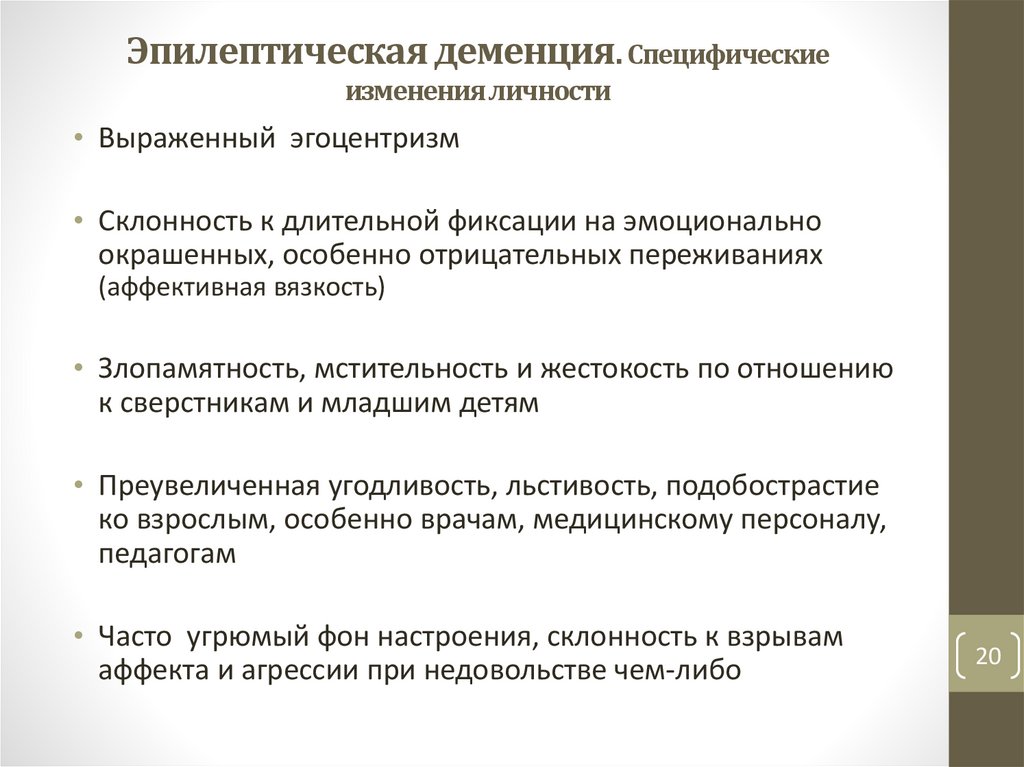 Эпилептическая деменция. Специфические изменения личности