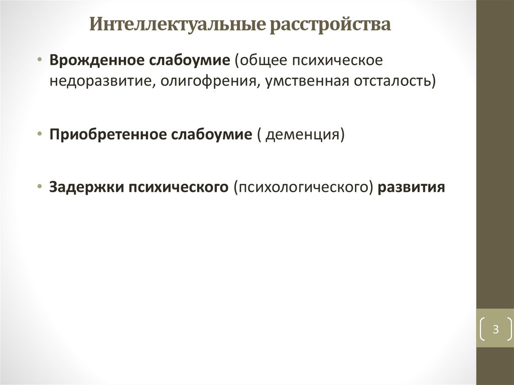 Интеллектуальные расстройства