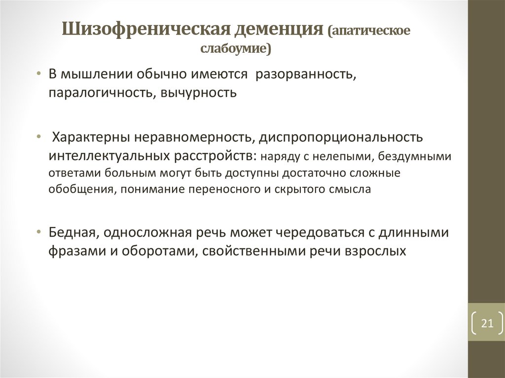 Шизофреническая деменция (апатическое слабоумие)