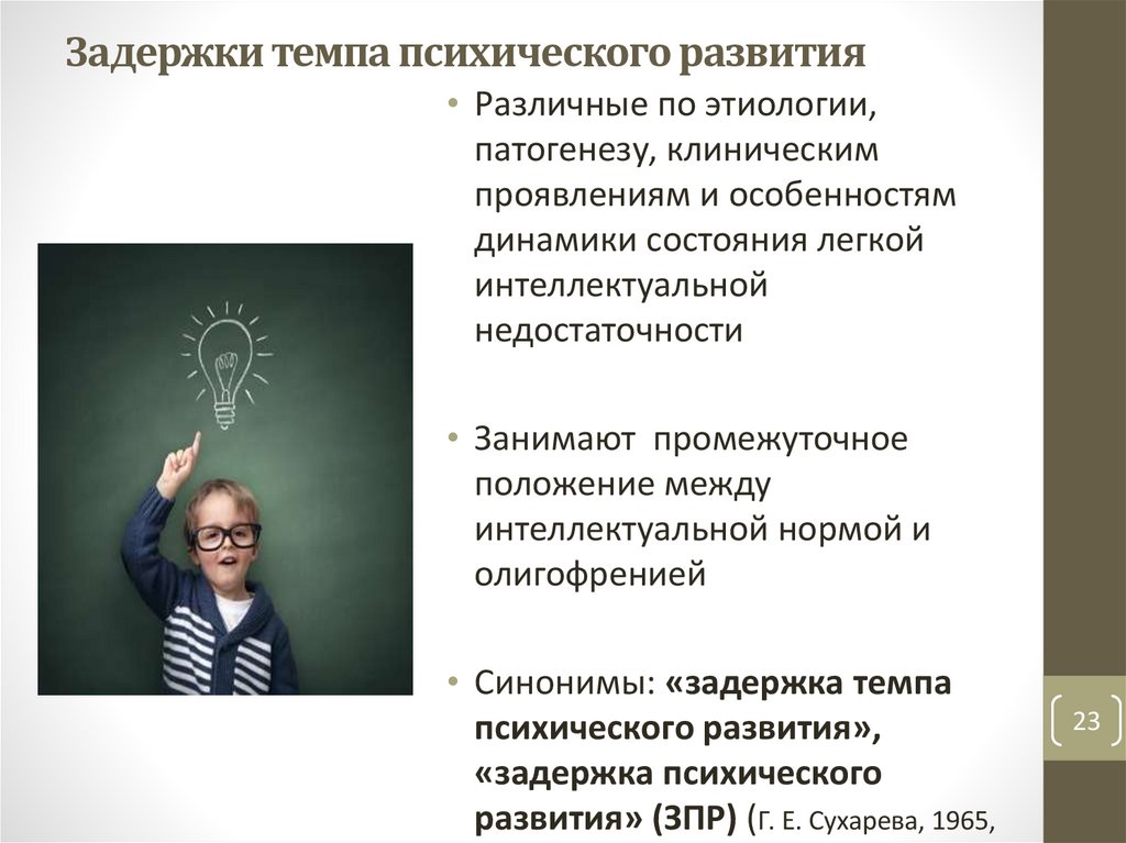 Задержки темпа психического развития