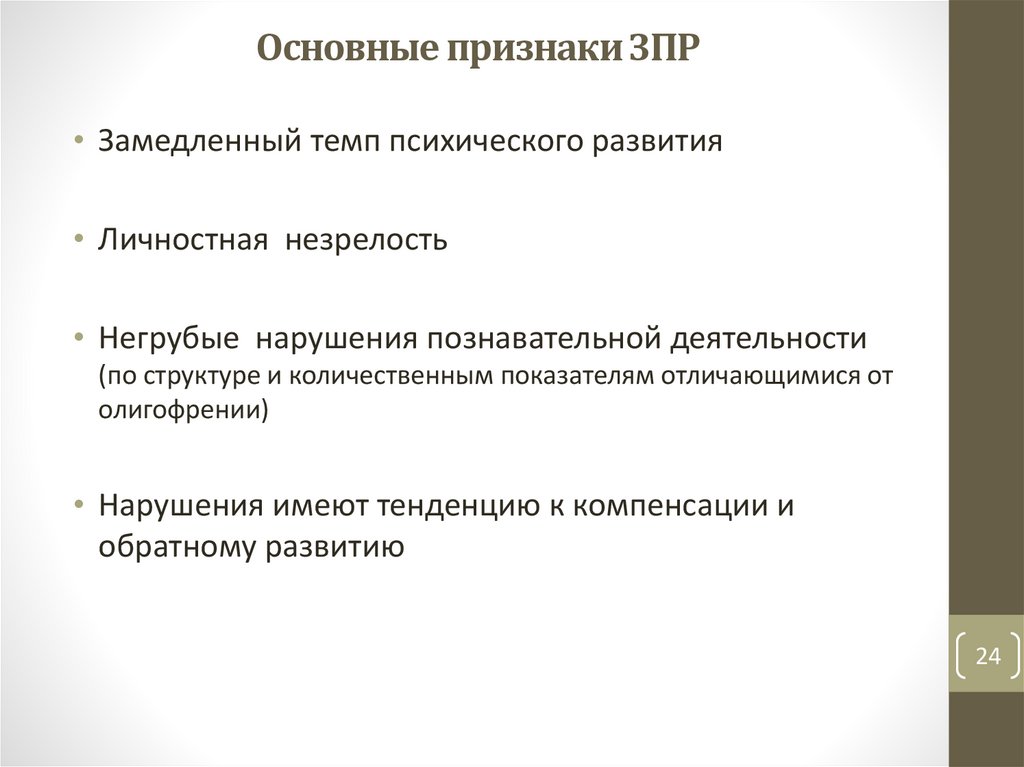 Основные признаки ЗПР