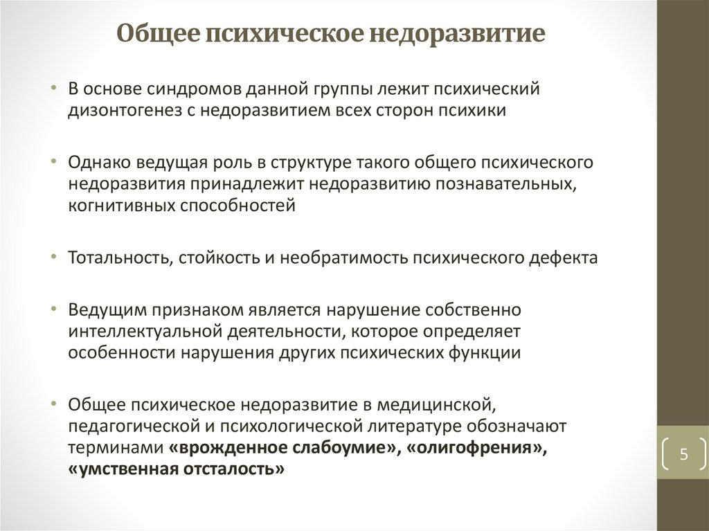 Общее психическое недоразвитие