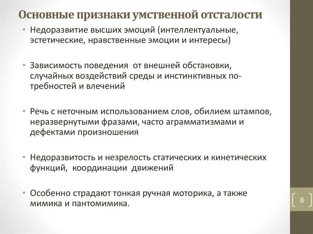 Основные признаки умственной отсталости