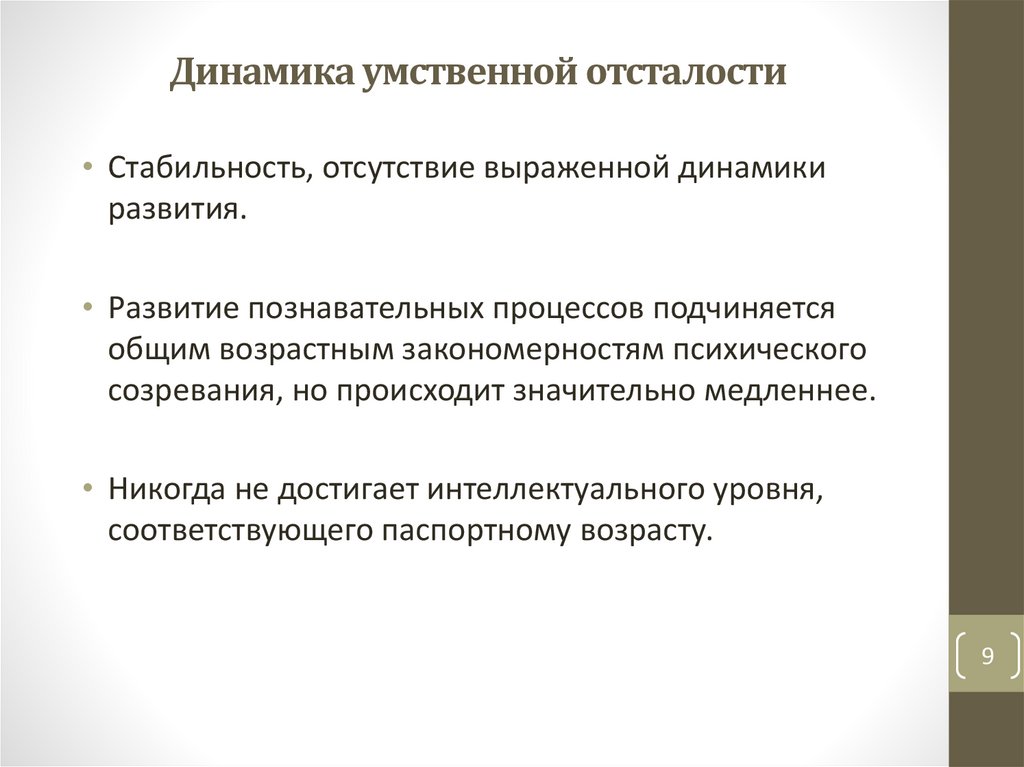 Динамика умственной отсталости