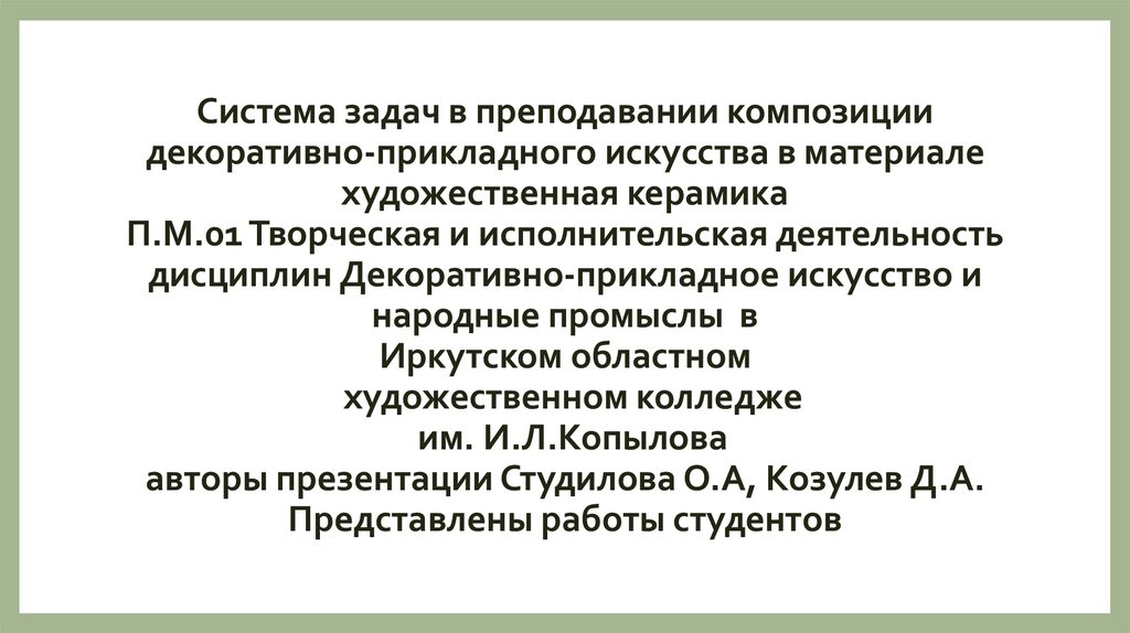Система задач в преподавании композиции декоративно-прикладного искусства в материале художественная керамика П.М.01 Творческая