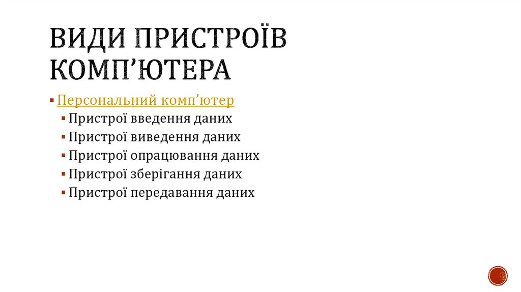 Види пристроїв комп’ютера