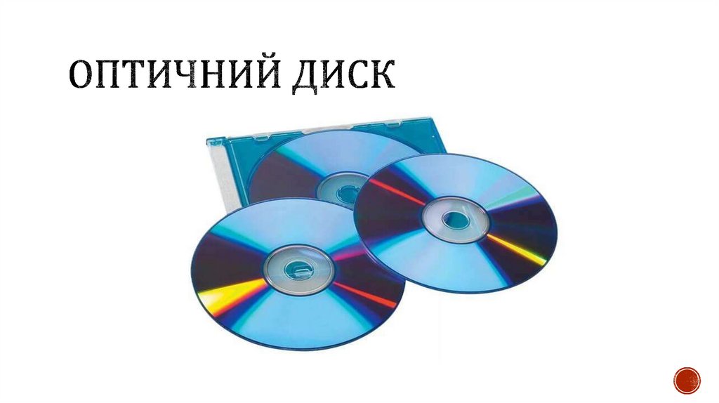 Оптичний диск