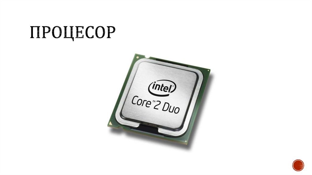 процесор