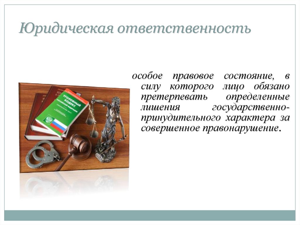 Юридическая ответственность