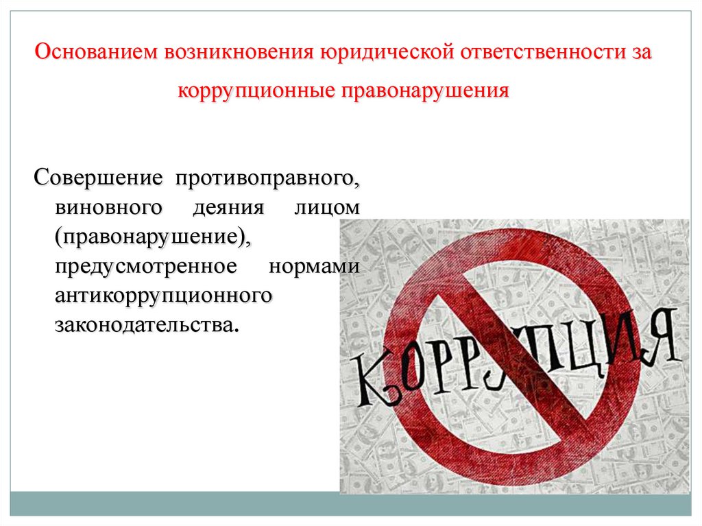 Основанием возникновения юридической ответственности за коррупционные правонарушения