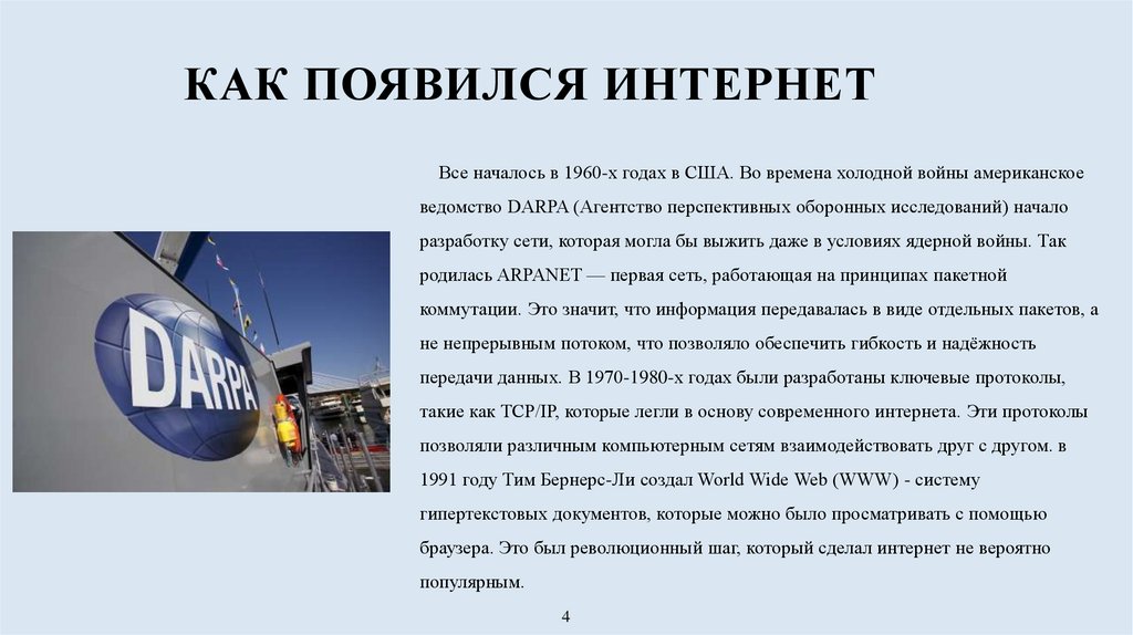 Как появился интернет
