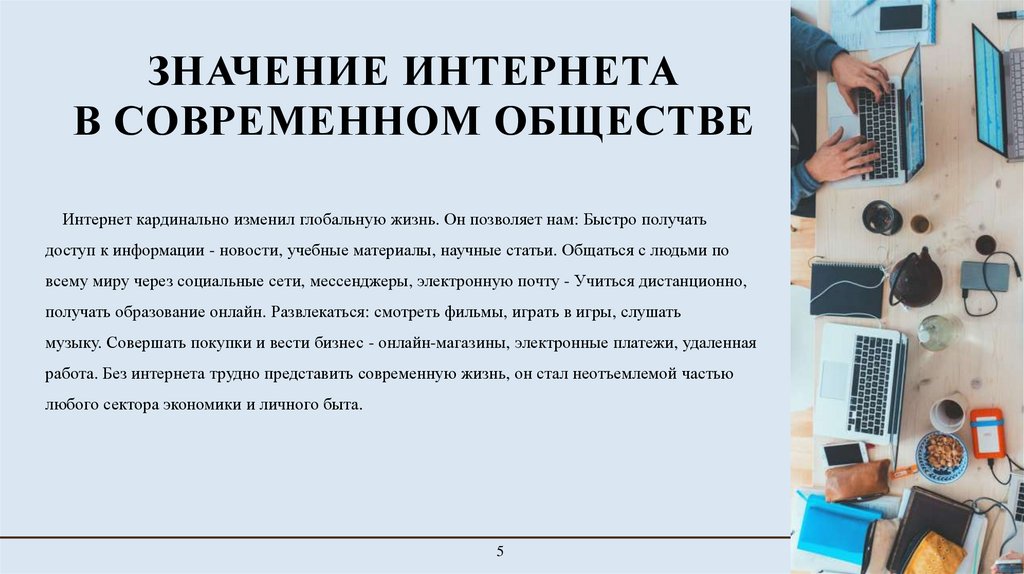 значение интернета в современном обществе