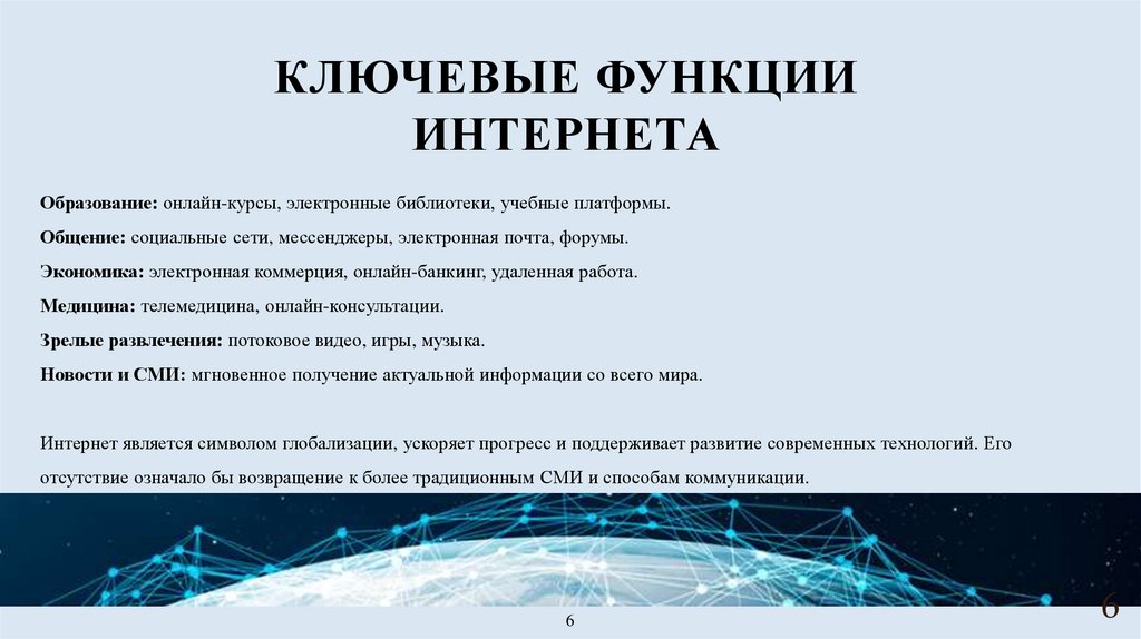 Ключевые функции интернета